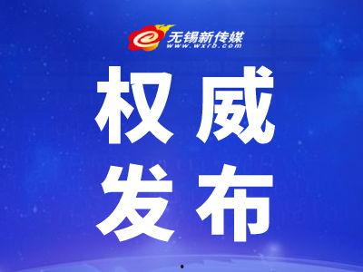 无锡新闻爆料电话号码,一键直通！  第3张